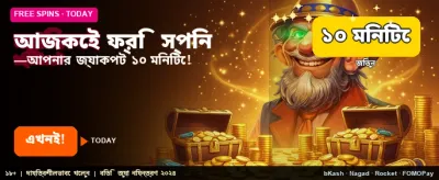 ফ্রি বোনাস নিয়ে শুরু করুন